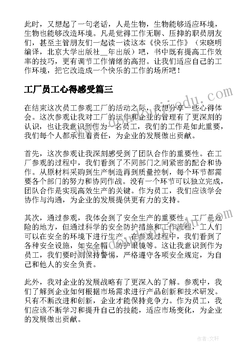 工厂员工心得感受(汇总10篇)