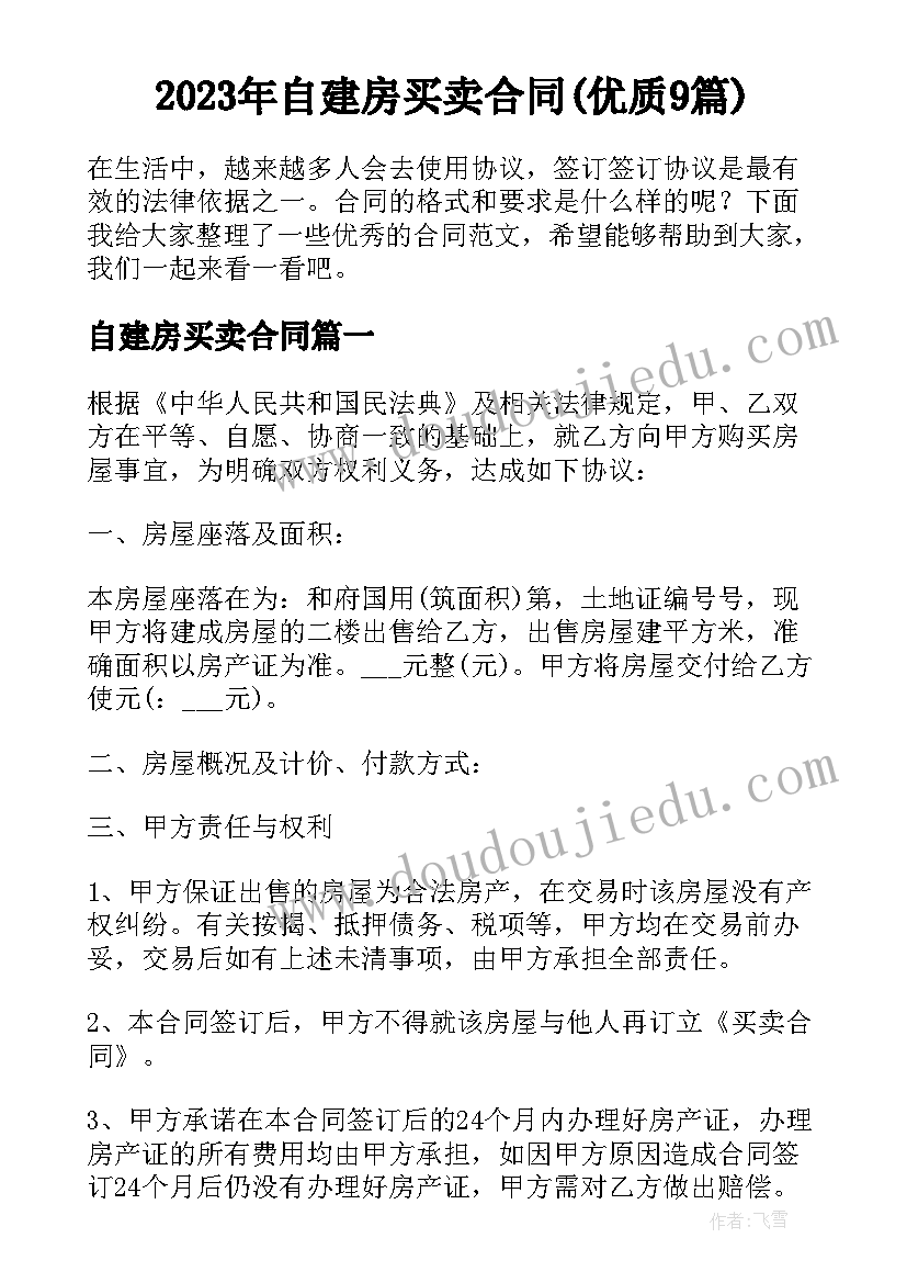 2023年自建房买卖合同(优质9篇)