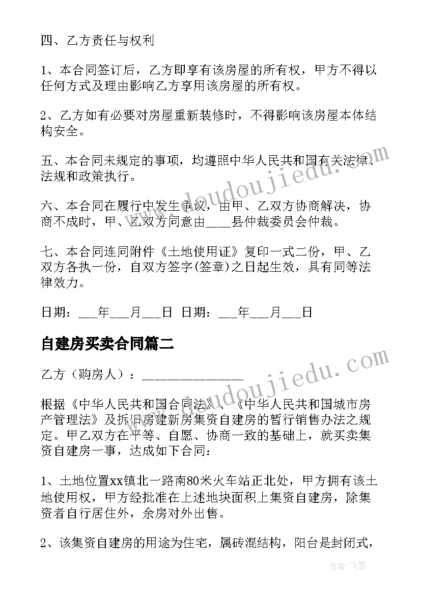 2023年自建房买卖合同(优质9篇)