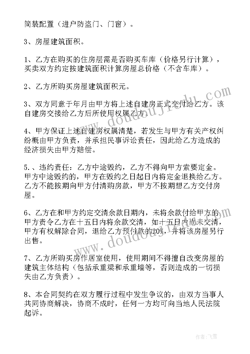 2023年自建房买卖合同(优质9篇)