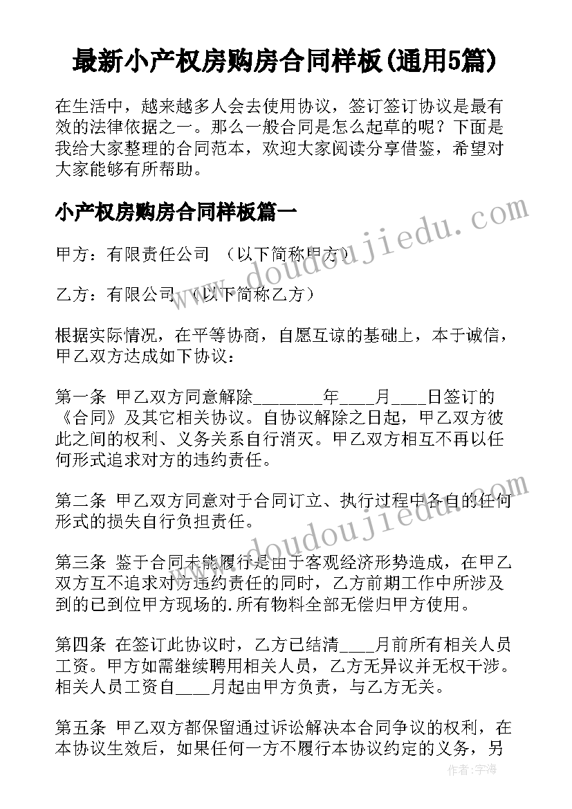 最新小产权房购房合同样板(通用5篇)