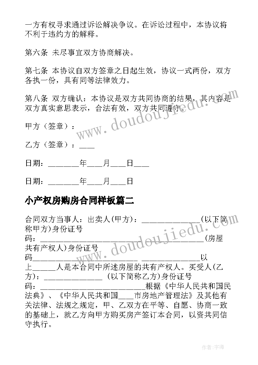 最新小产权房购房合同样板(通用5篇)