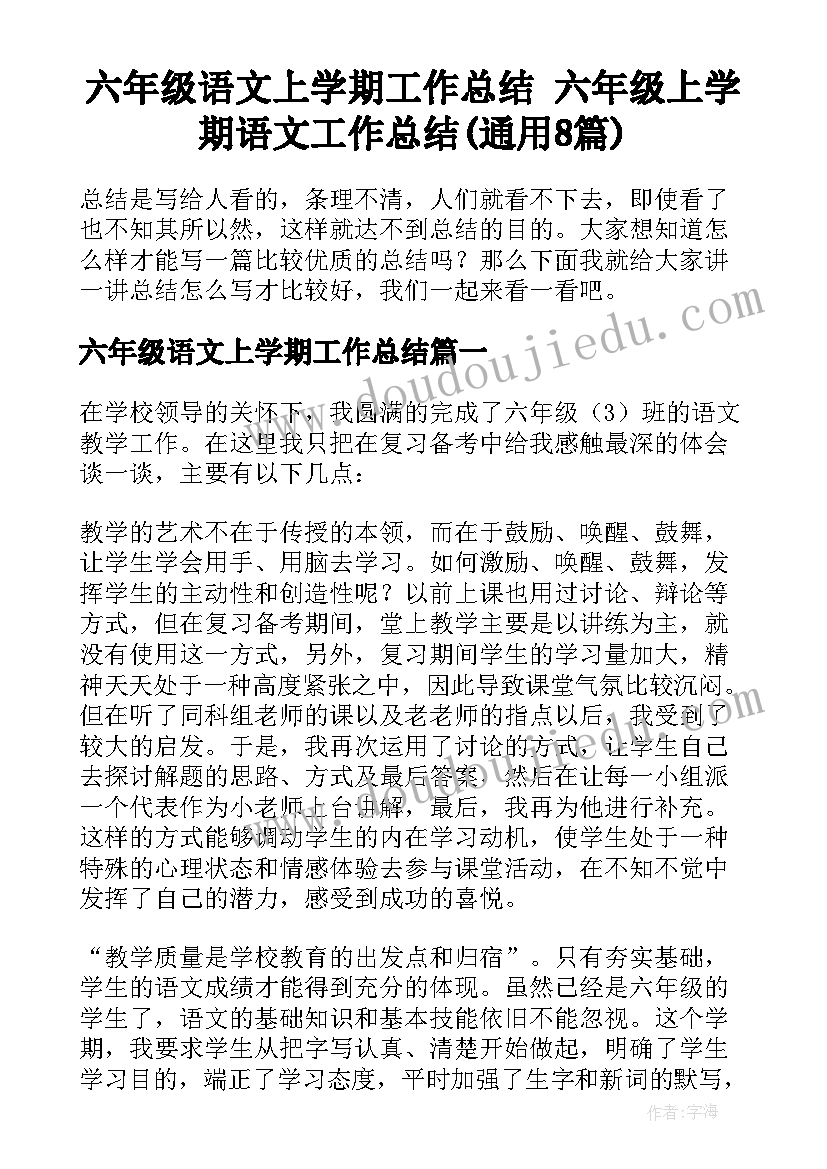 六年级语文上学期工作总结 六年级上学期语文工作总结(通用8篇)