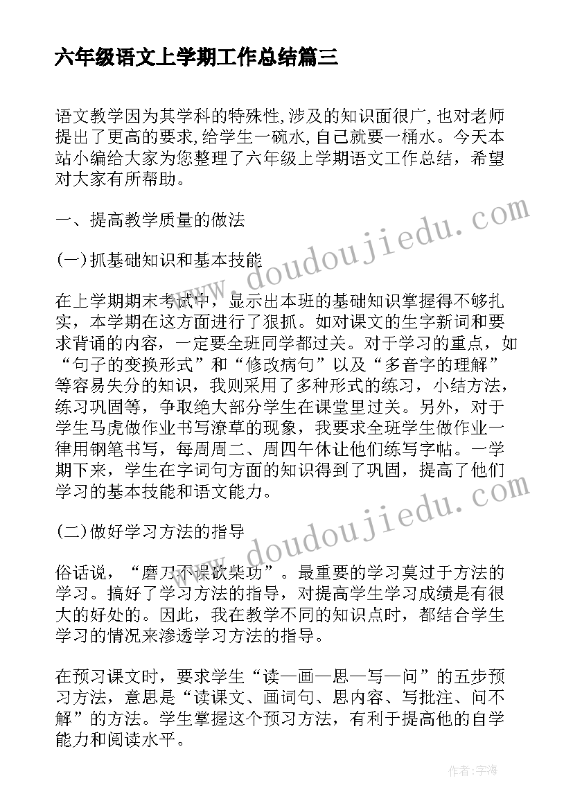 六年级语文上学期工作总结 六年级上学期语文工作总结(通用8篇)