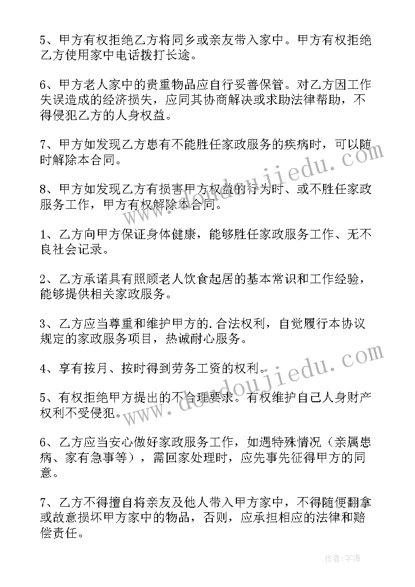 最新家庭保姆聘用协议(通用8篇)