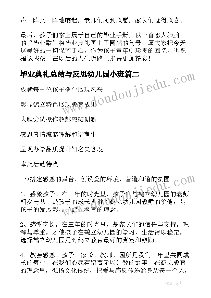 2023年毕业典礼总结与反思幼儿园小班(实用6篇)