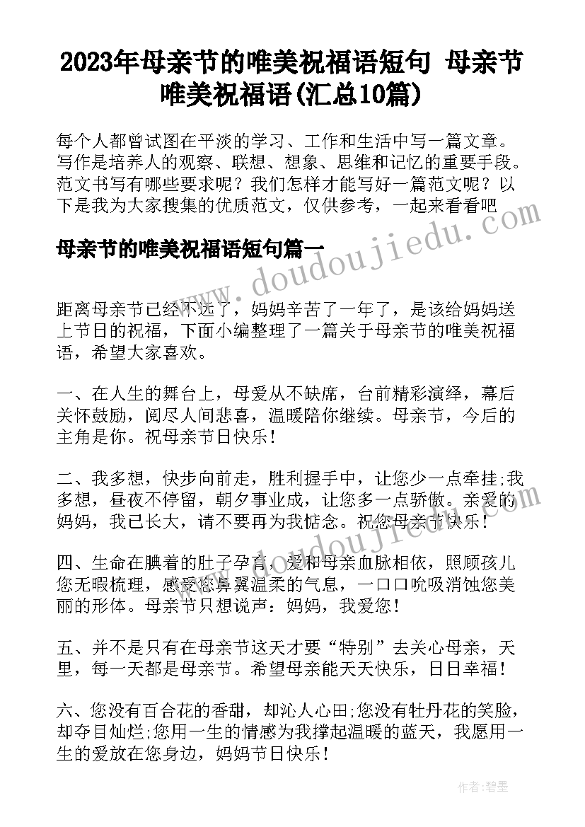 2023年母亲节的唯美祝福语短句 母亲节唯美祝福语(汇总10篇)