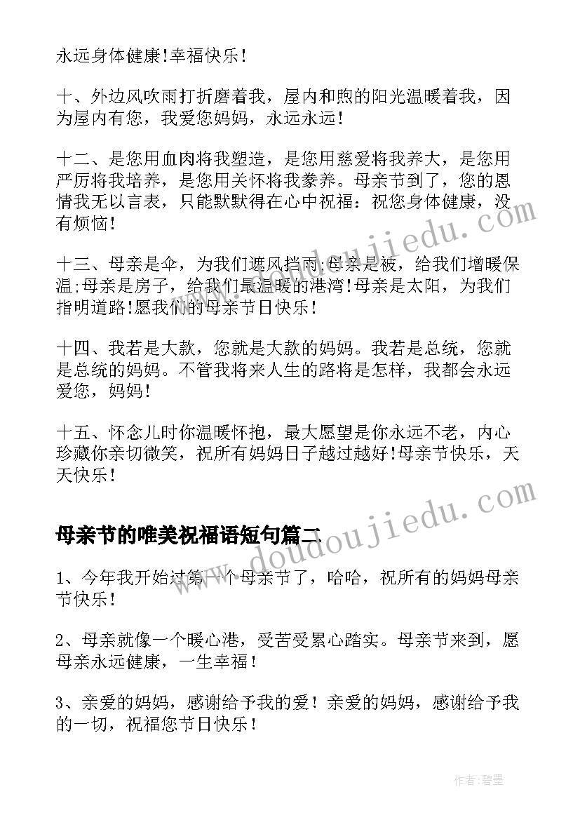 2023年母亲节的唯美祝福语短句 母亲节唯美祝福语(汇总10篇)