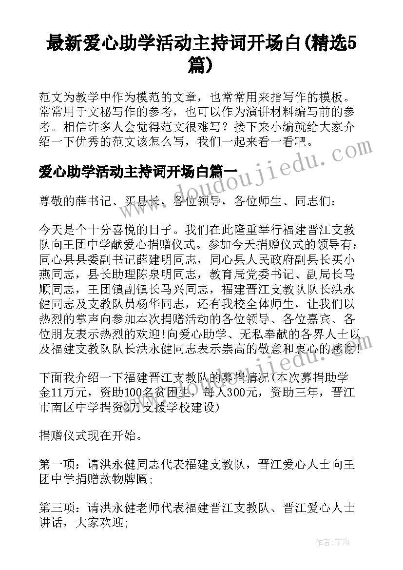 最新爱心助学活动主持词开场白(精选5篇)