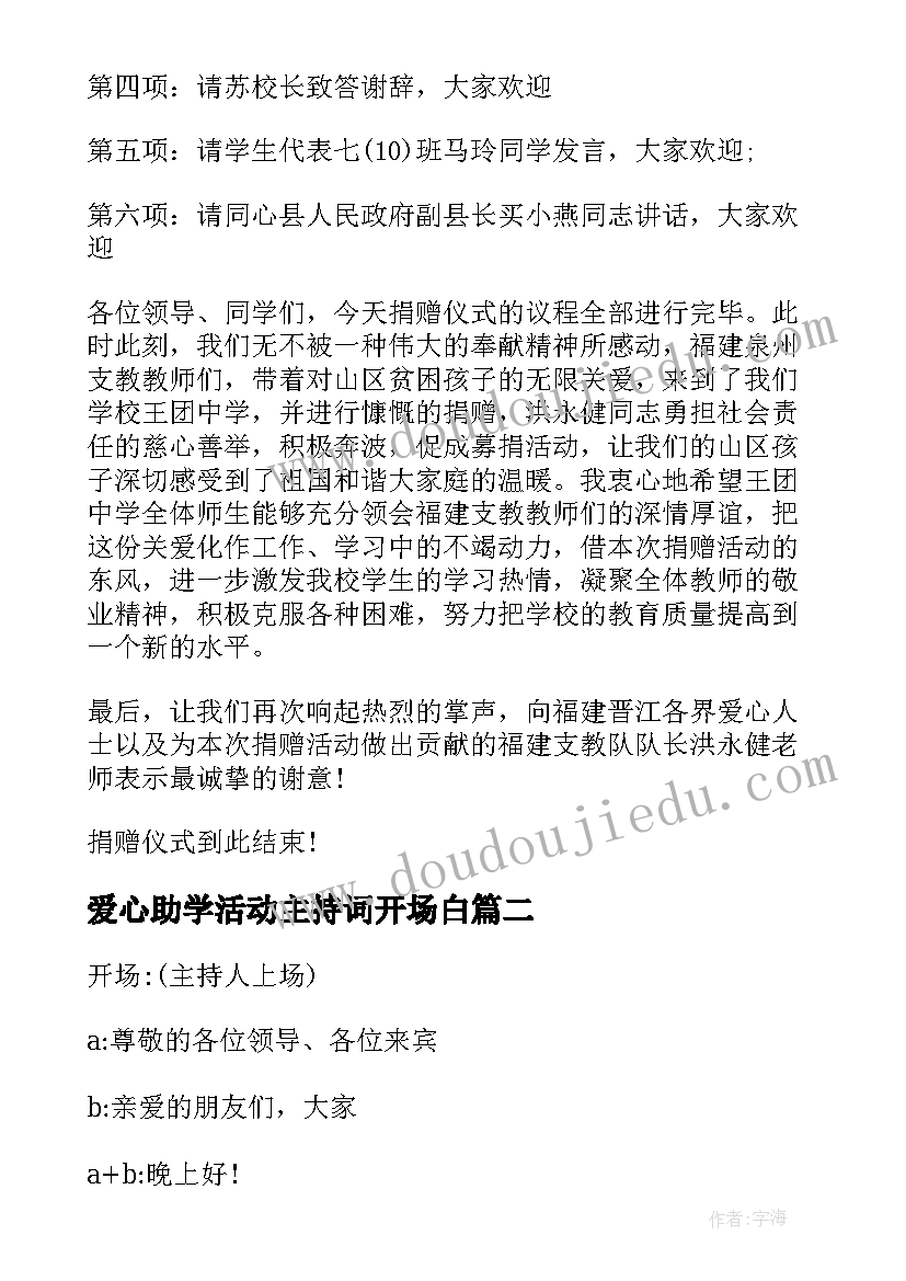 最新爱心助学活动主持词开场白(精选5篇)