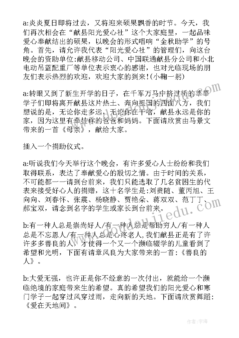 最新爱心助学活动主持词开场白(精选5篇)