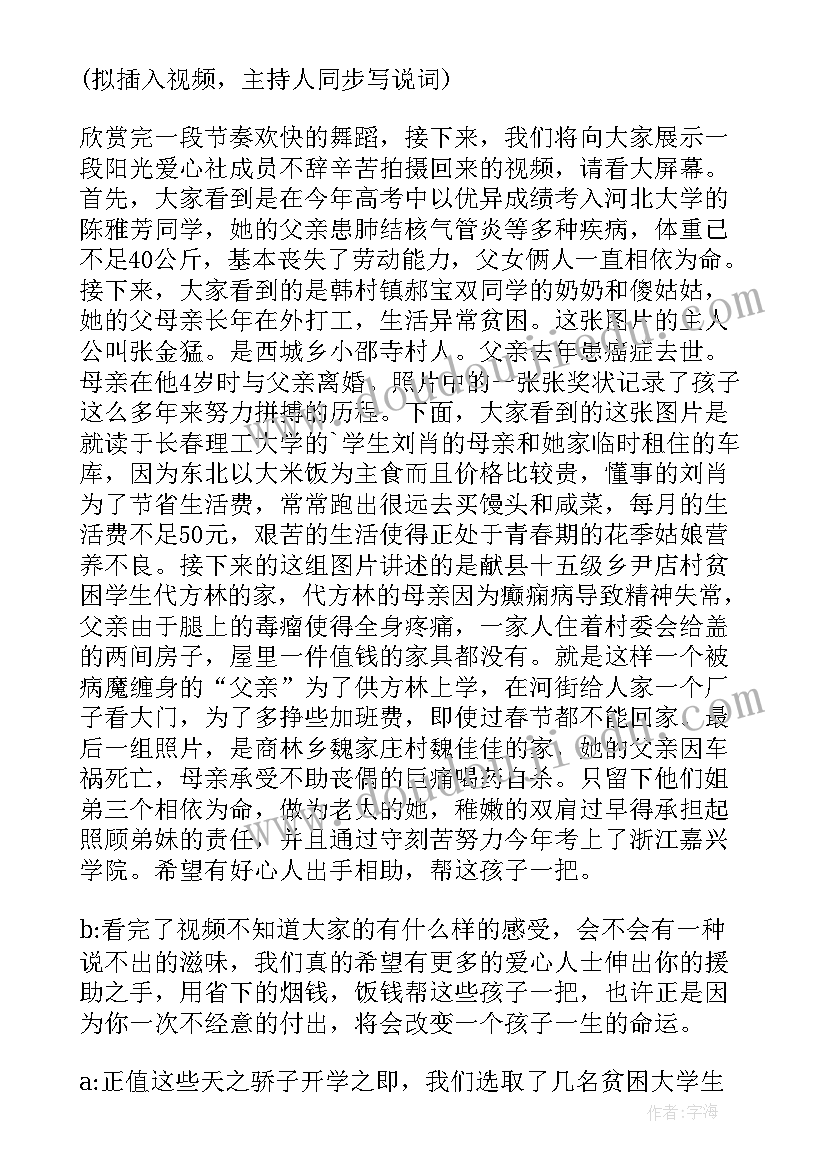 最新爱心助学活动主持词开场白(精选5篇)