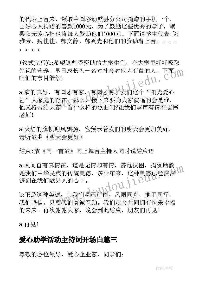 最新爱心助学活动主持词开场白(精选5篇)