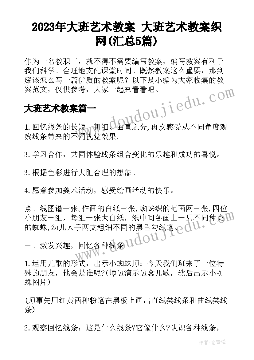 2023年大班艺术教案 大班艺术教案织网(汇总5篇)