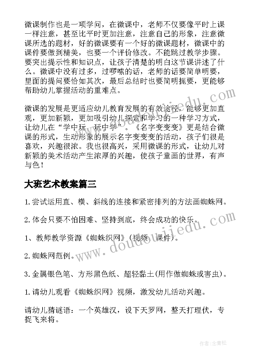 2023年大班艺术教案 大班艺术教案织网(汇总5篇)