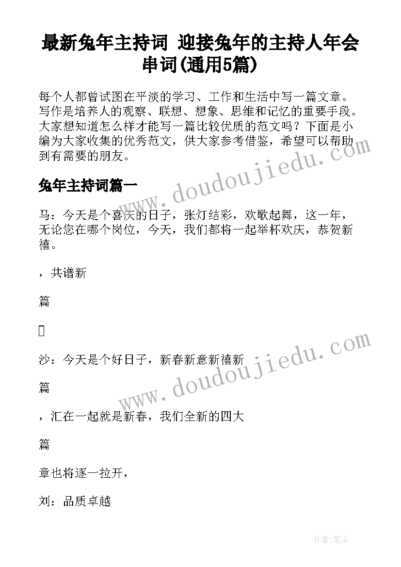 最新兔年主持词 迎接兔年的主持人年会串词(通用5篇)