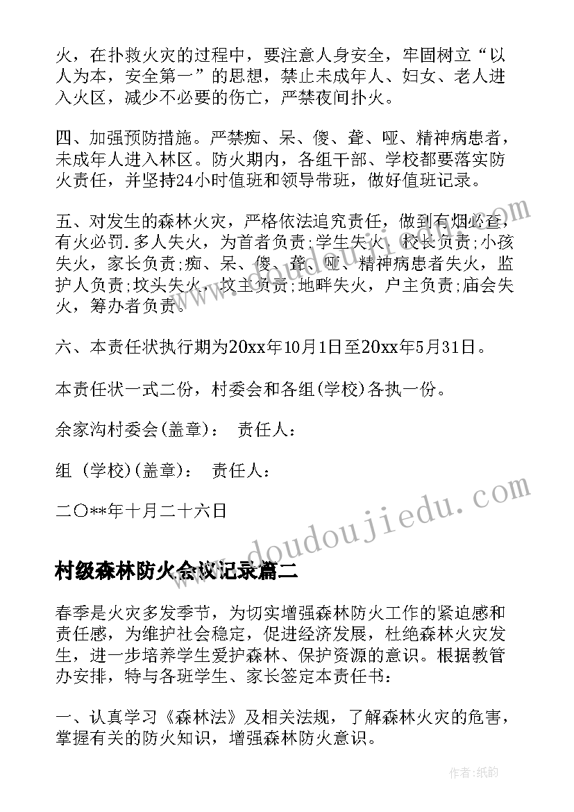 村级森林防火会议记录 村级森林防火责任书(模板8篇)