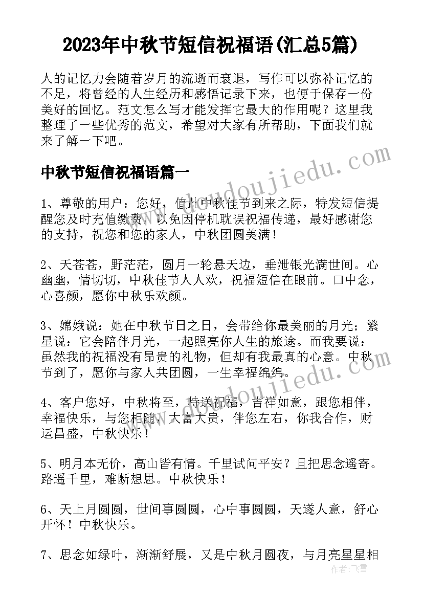 2023年中秋节短信祝福语(汇总5篇)