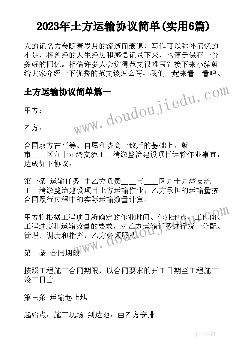 2023年土方运输协议简单(实用6篇)