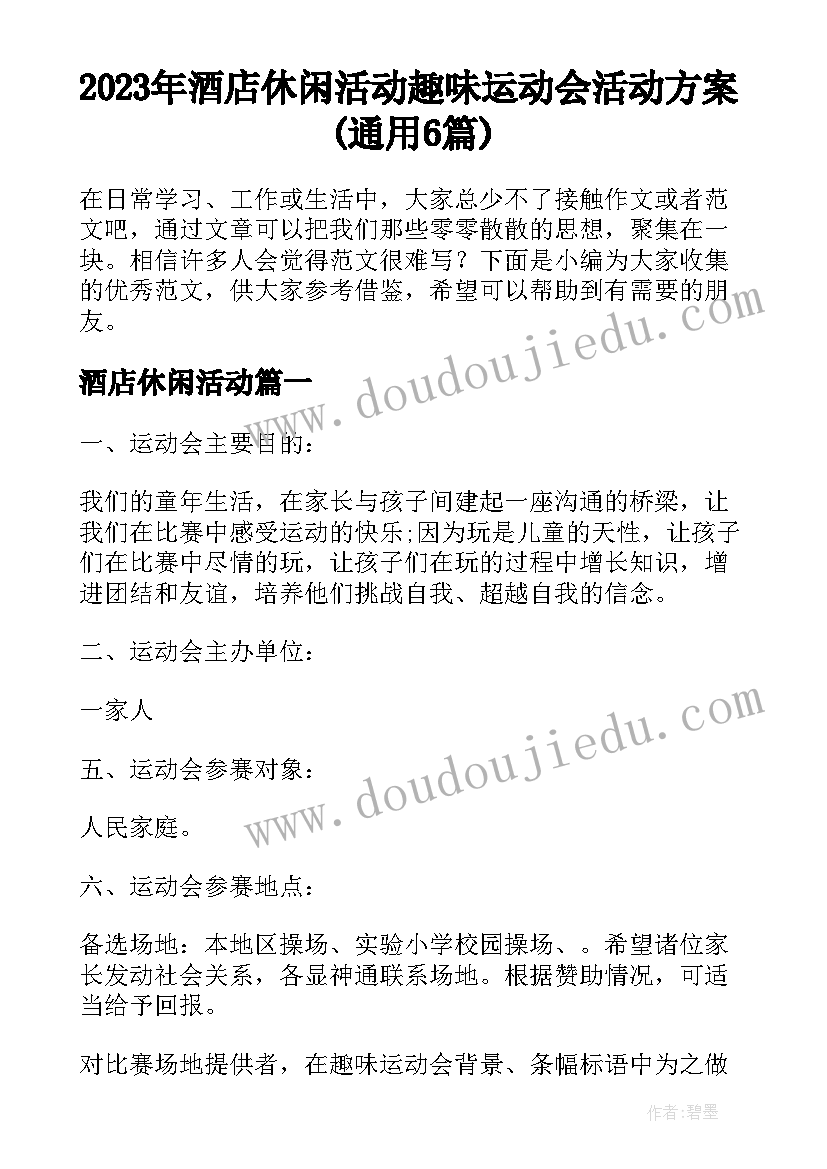 2023年酒店休闲活动 趣味运动会活动方案(通用6篇)