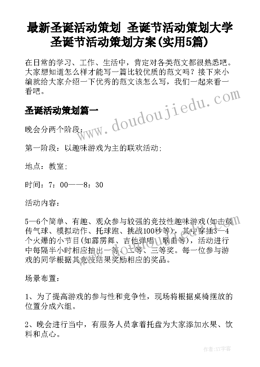 最新圣诞活动策划 圣诞节活动策划大学圣诞节活动策划方案(实用5篇)