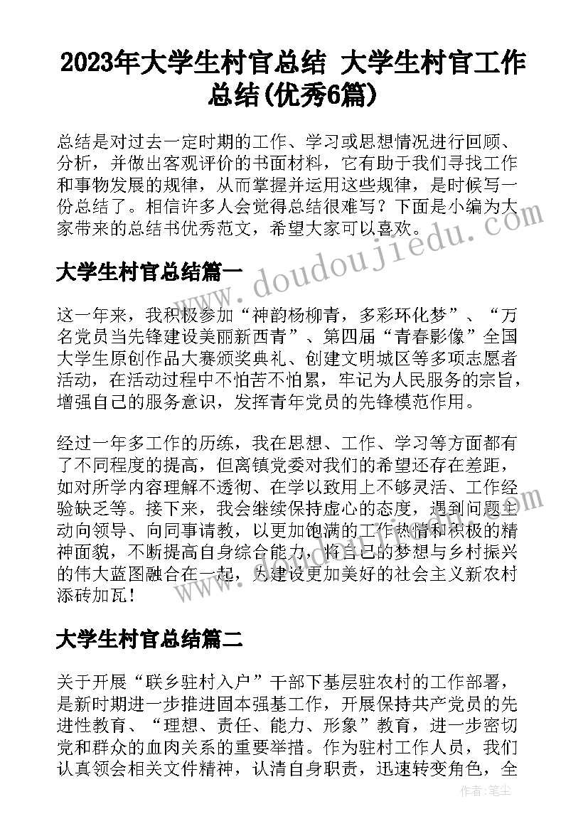 2023年大学生村官总结 大学生村官工作总结(优秀6篇)