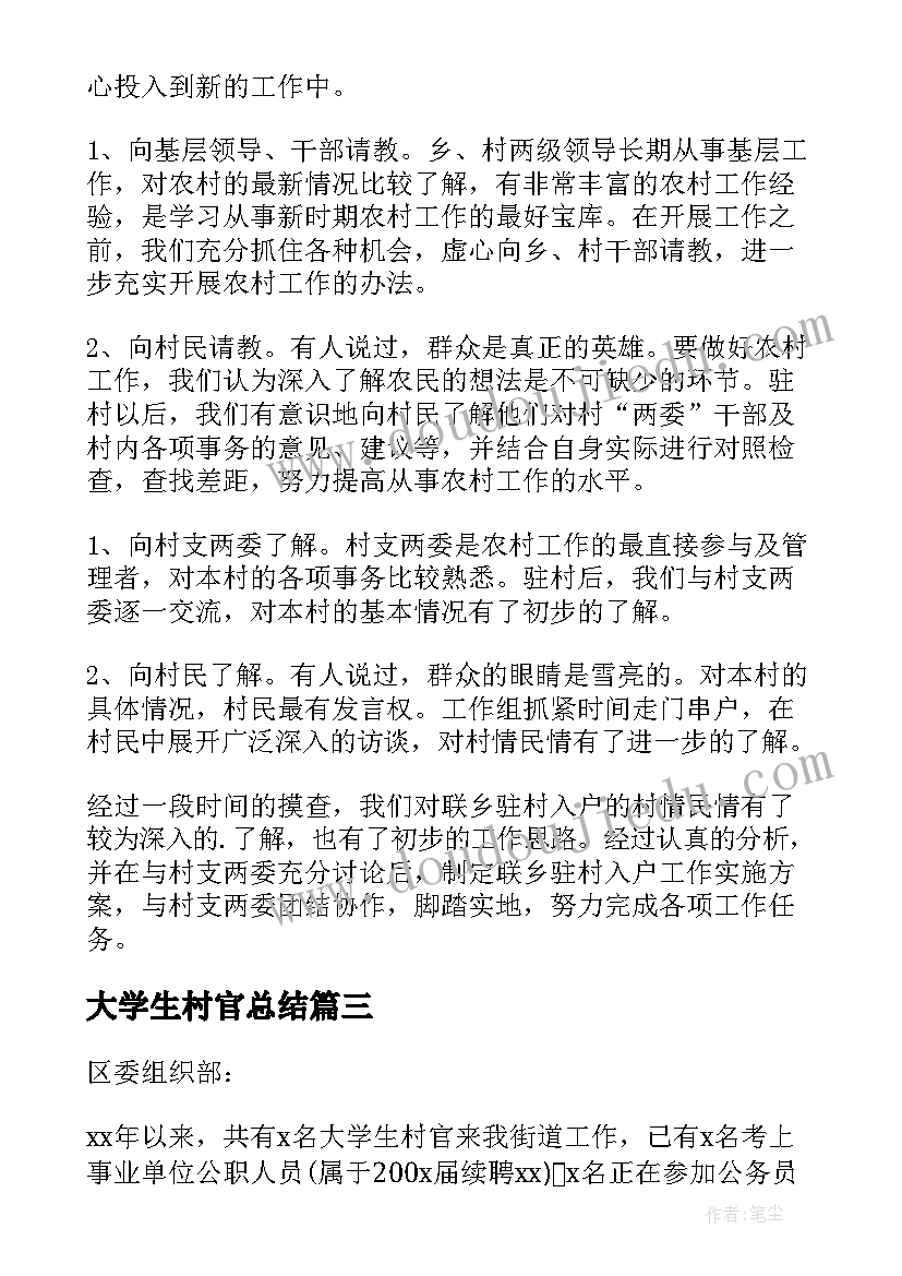 2023年大学生村官总结 大学生村官工作总结(优秀6篇)