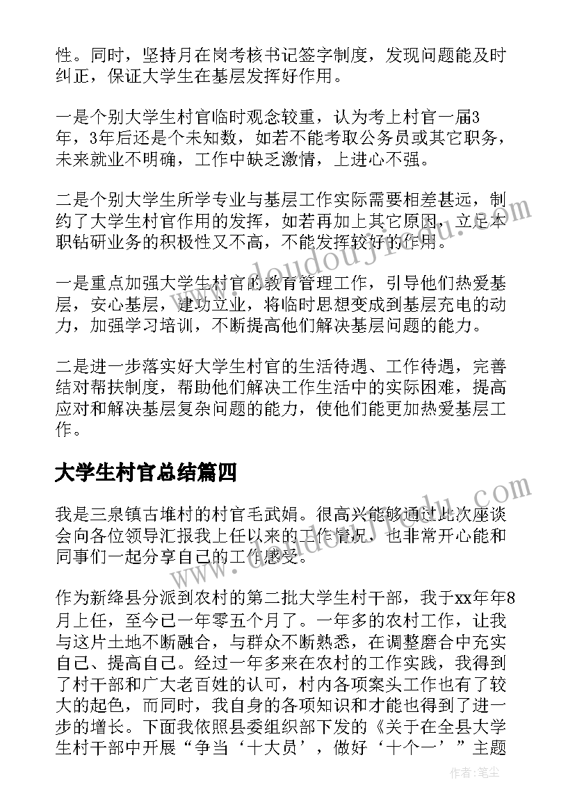 2023年大学生村官总结 大学生村官工作总结(优秀6篇)