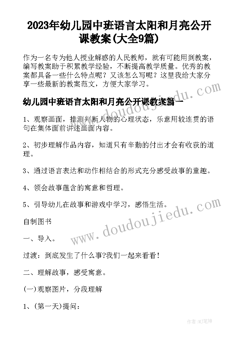 2023年幼儿园中班语言太阳和月亮公开课教案(大全9篇)