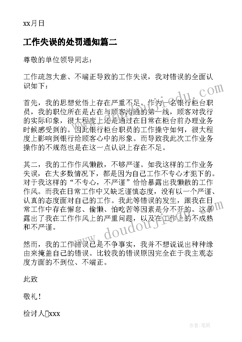 最新工作失误的处罚通知 参考工作粗心失误检讨书(汇总5篇)