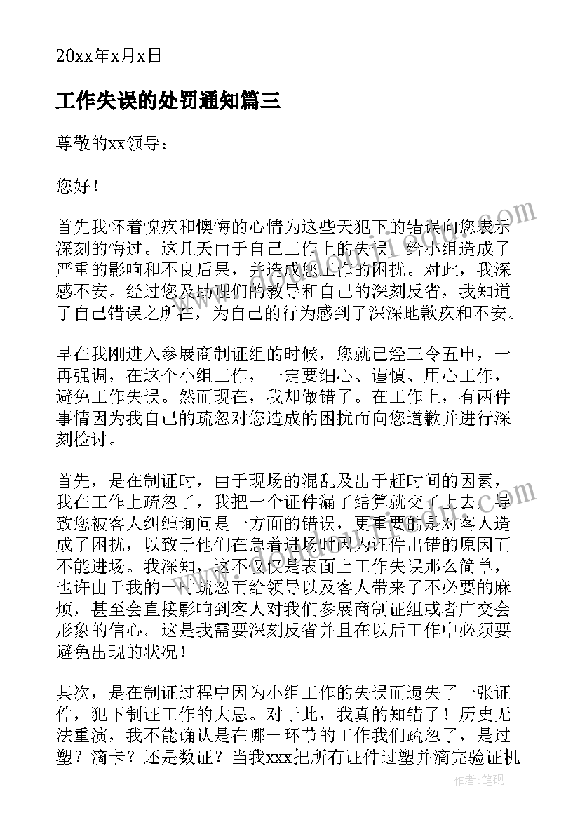 最新工作失误的处罚通知 参考工作粗心失误检讨书(汇总5篇)