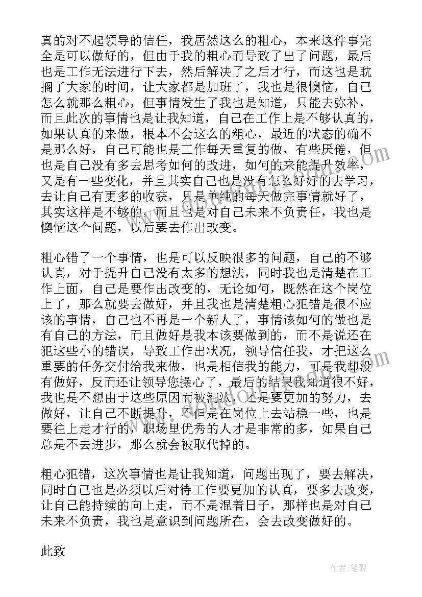 最新工作失误的处罚通知 参考工作粗心失误检讨书(汇总5篇)