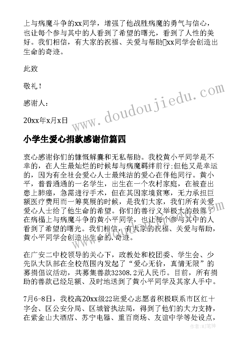 小学生爱心捐款感谢信(汇总8篇)