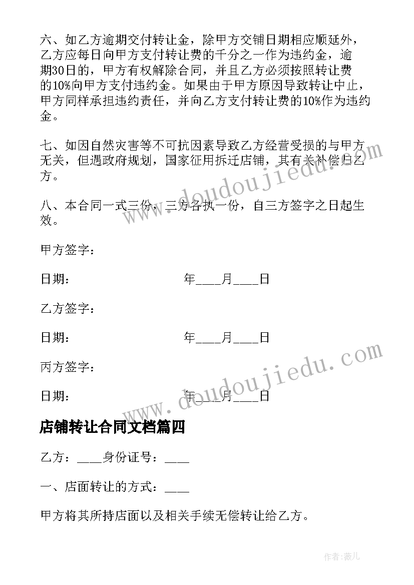 店铺转让合同文档(通用5篇)