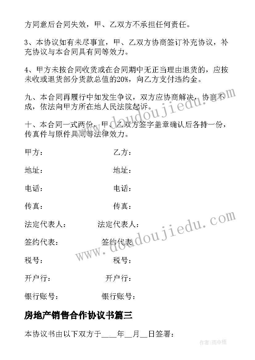 最新房地产销售合作协议书 销售合作合同协议书(精选5篇)