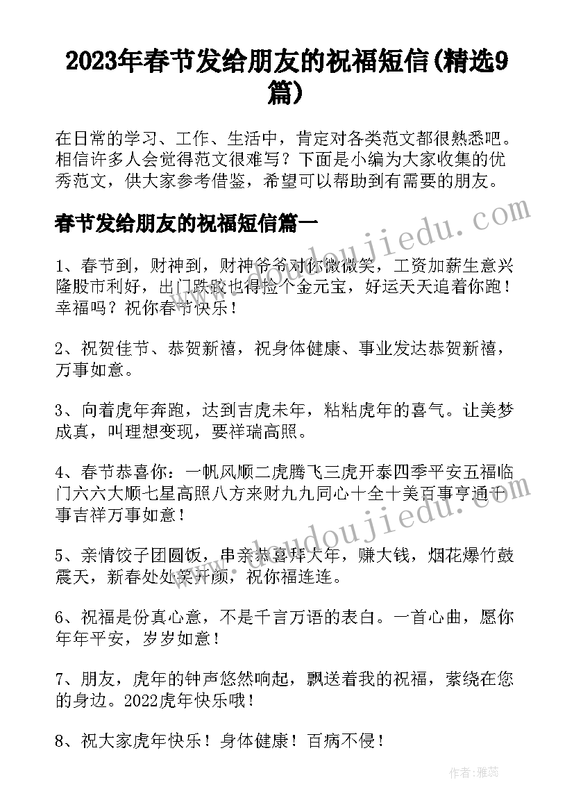 2023年春节发给朋友的祝福短信(精选9篇)