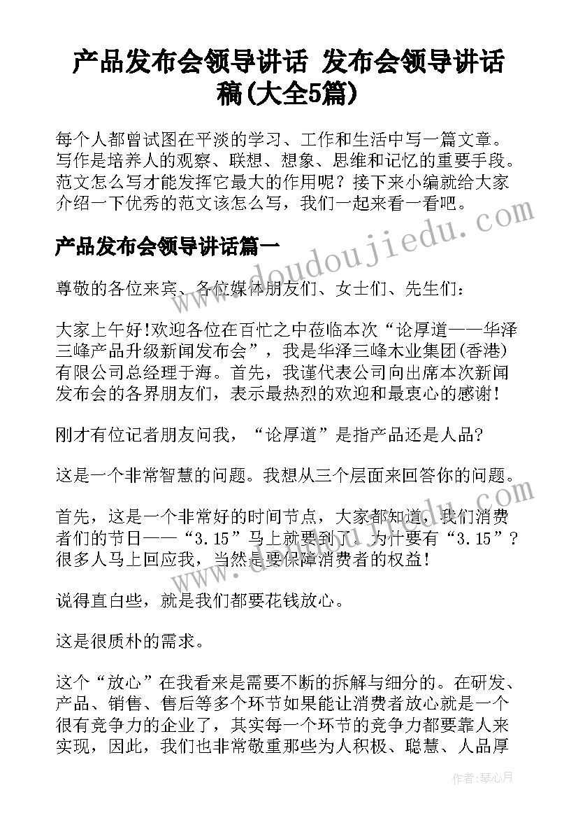 产品发布会领导讲话 发布会领导讲话稿(大全5篇)