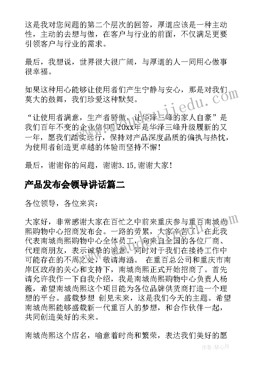 产品发布会领导讲话 发布会领导讲话稿(大全5篇)