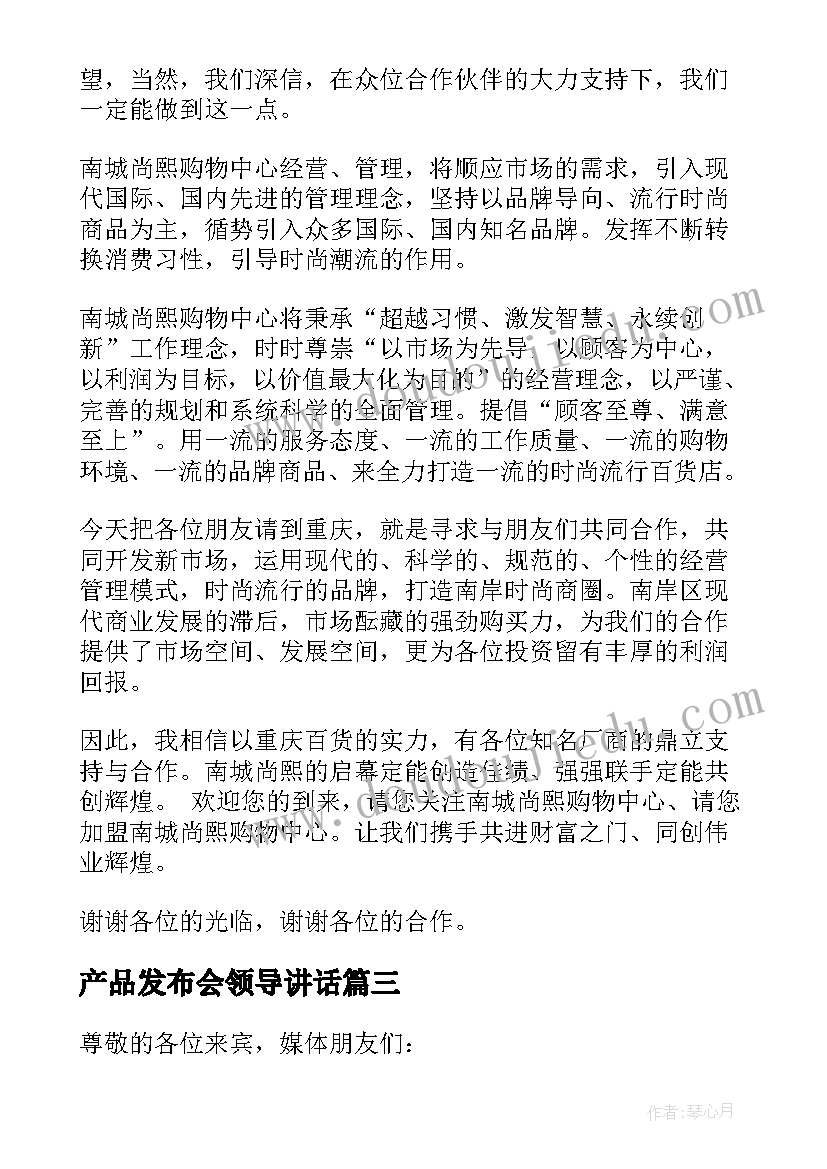 产品发布会领导讲话 发布会领导讲话稿(大全5篇)