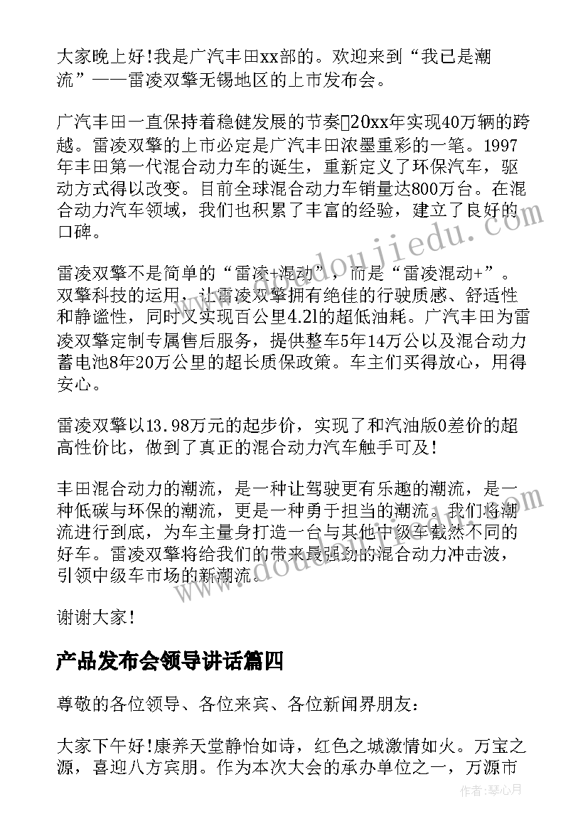 产品发布会领导讲话 发布会领导讲话稿(大全5篇)