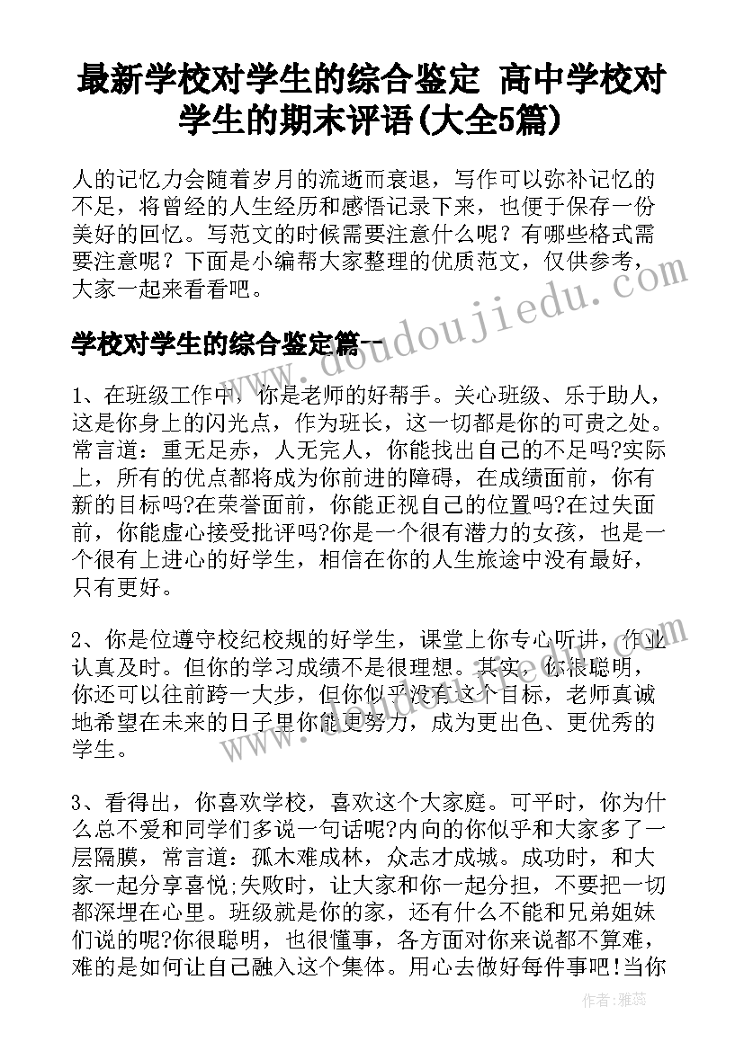 最新学校对学生的综合鉴定 高中学校对学生的期末评语(大全5篇)