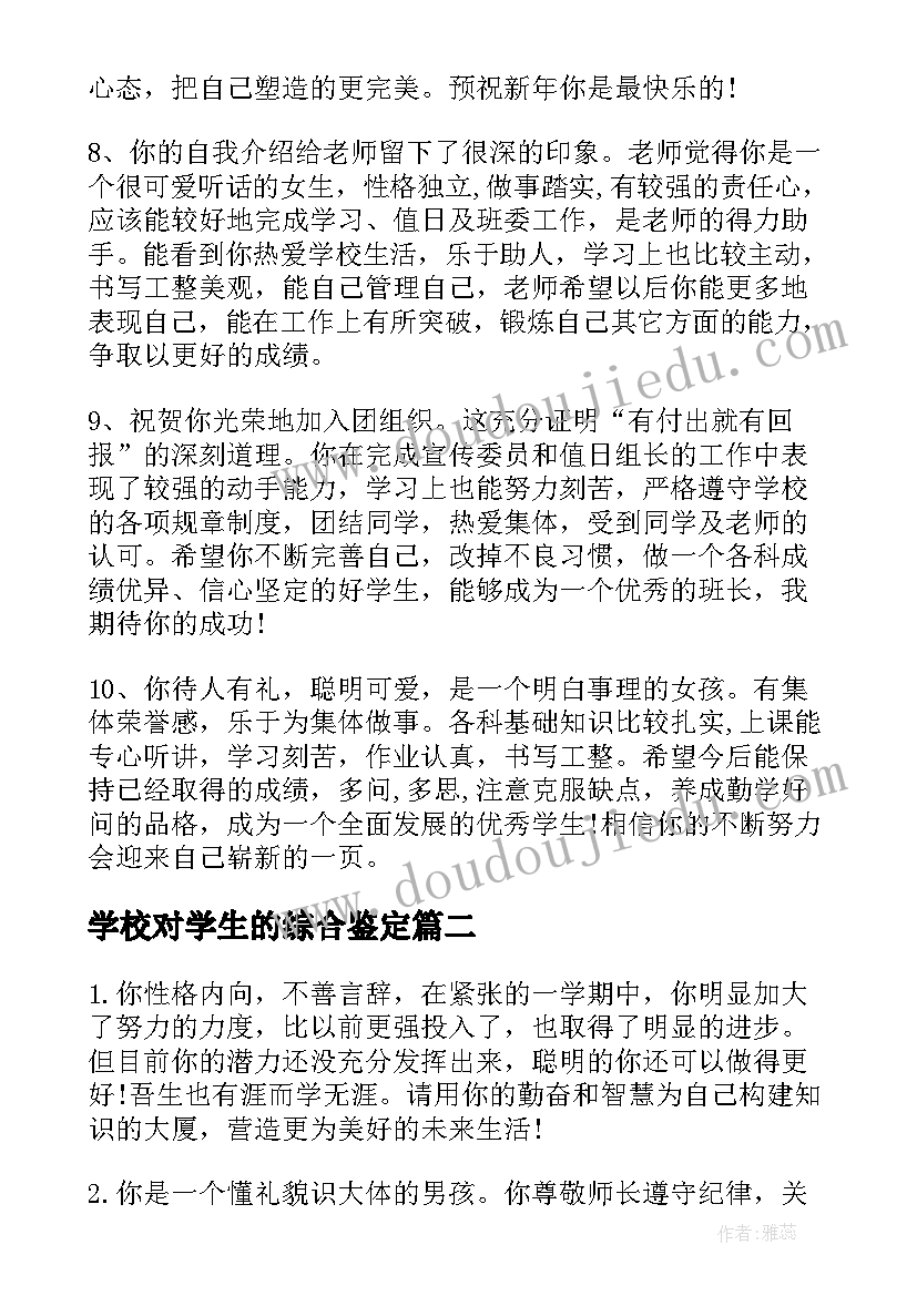 最新学校对学生的综合鉴定 高中学校对学生的期末评语(大全5篇)