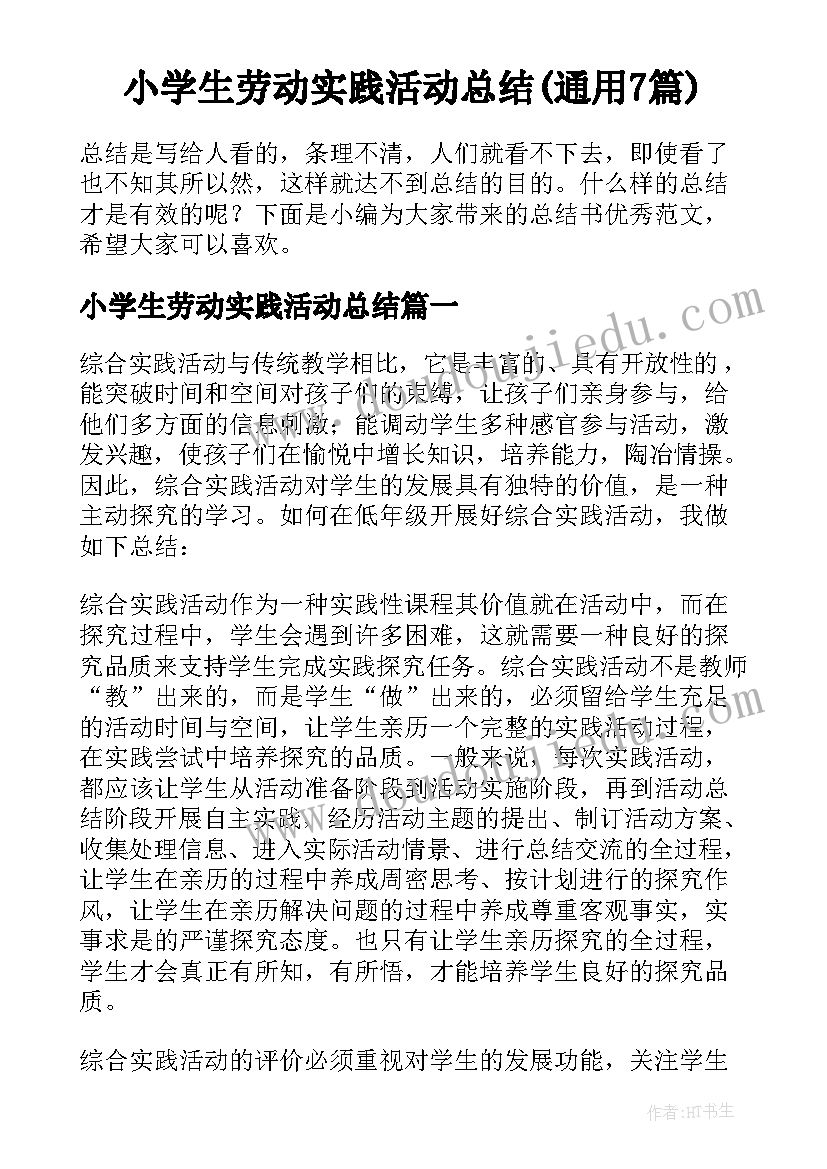 小学生劳动实践活动总结(通用7篇)