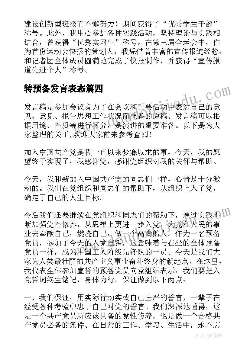 转预备发言表态 转预备党员三分钟发言稿(大全5篇)