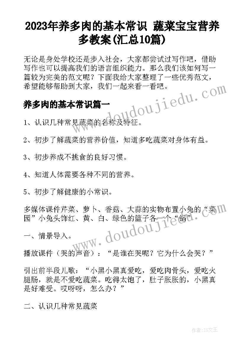 2023年养多肉的基本常识 蔬菜宝宝营养多教案(汇总10篇)