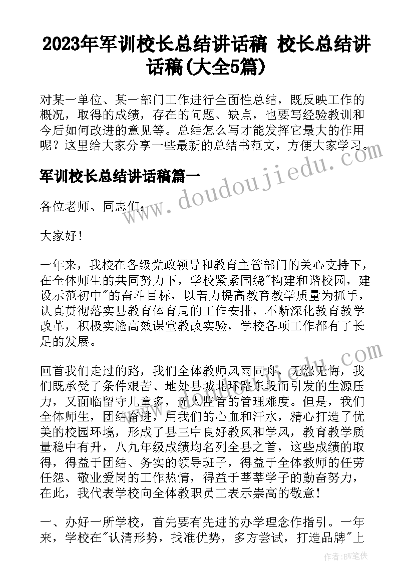 2023年军训校长总结讲话稿 校长总结讲话稿(大全5篇)