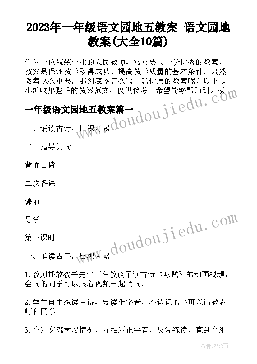 2023年一年级语文园地五教案 语文园地教案(大全10篇)