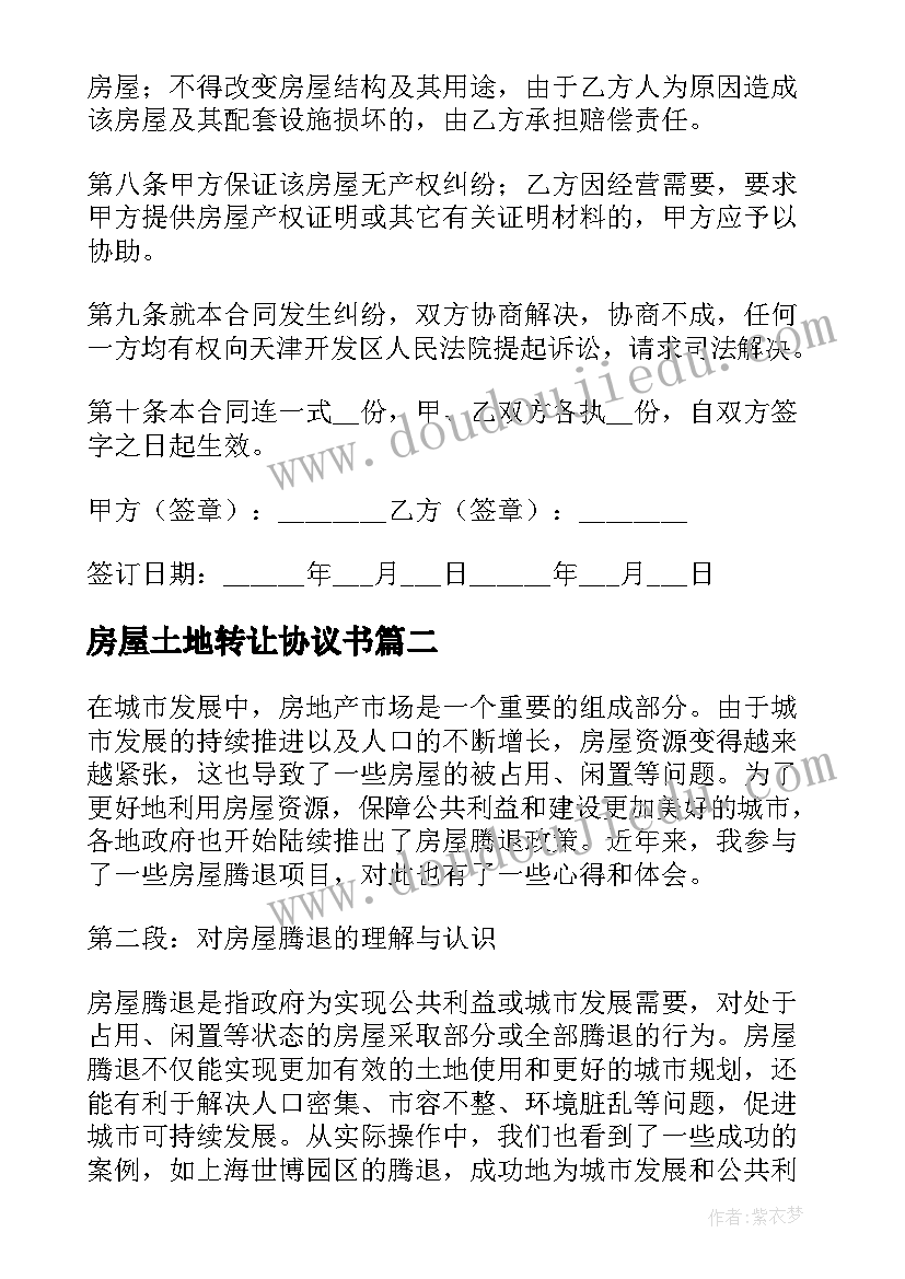 房屋土地转让协议书(模板9篇)