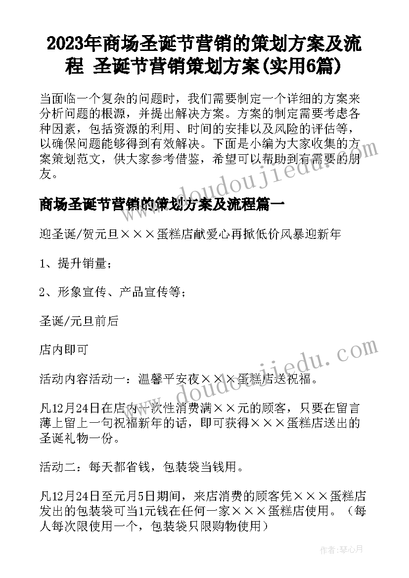 2023年商场圣诞节营销的策划方案及流程 圣诞节营销策划方案(实用6篇)