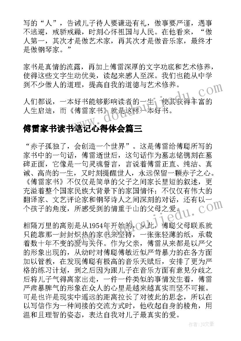 傅雷家书读书笔记心得体会(汇总7篇)